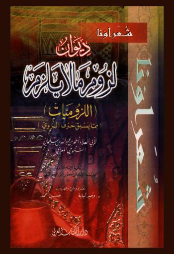 ديوان لزوم ما لا يلزم : اللزوميات : مما يسبق حرف الروي