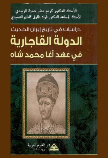  دراسات في تاريخ إيران الحديث : الدولة القاجارية في عهد آغا محمد شاه