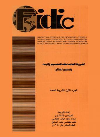  الشروط العامة لعقد التصميم والبناء وتسليم المفتاح