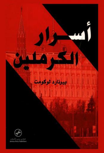  أسرار الكرملين