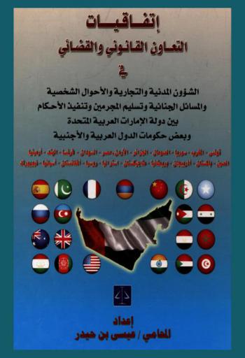  إتفاقيات التعاون القانوني والقضائي في الشؤون المدنية والتجارية والأحوال الشخصية والمسائل الجنائية وتسليم المجرمين وتنفيذ الأحكام بين دولة الإمارات العربية المتحدة وبعض حكومات الدول العربية والأجنبية : تونس-المغرب-سوريا-الصومال-الجزائر-الأردن-مصر-السودان-فرنسا-الهند-أرمينيا-الصين-باكستان-أذربيجان-بريطانيا-طاجيكستان-أستراليا-روسيا-أفغانستان-أسبانيا-نيويورك