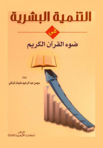  التنمية البشرية في ضوء القرآن الكريم : \دراسة موضوعة\
