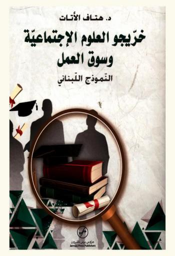  خريجو العلوم الاجتماعية وسوق العمل : النموذج اللبناني