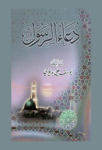 دعاء الرسول