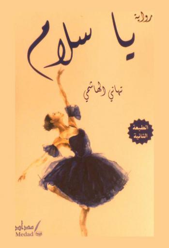 يا سلام : رواية