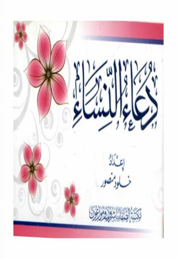  دعاء النساء