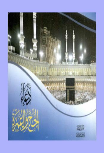 دعاء الحج والعمرة