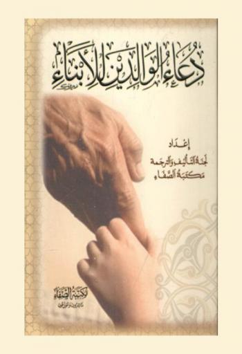 دعاء الوالدين للأبناء