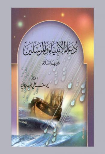 دعاء الأنبياء والمرسلين عليهم السلام