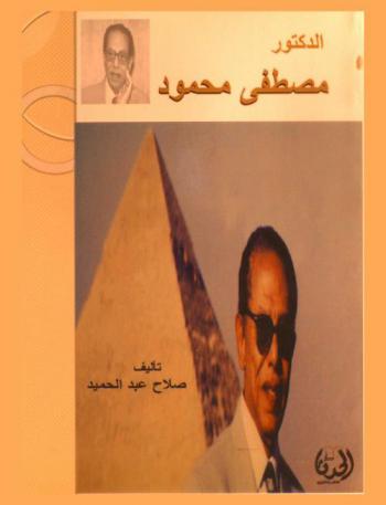  الدكتور مصطفى محمود