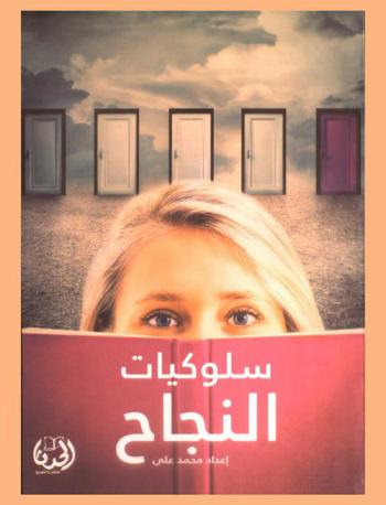 سلوكيات النجاح