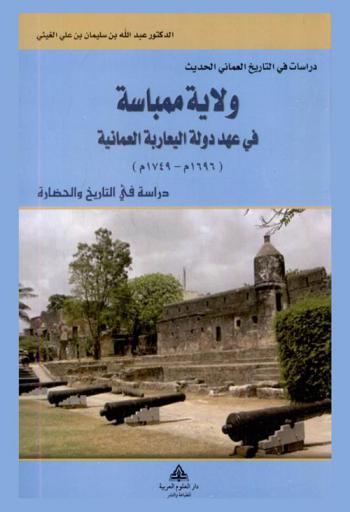  ولاية ممباسة في عهد دولة اليعاربة العمانية (1696-1749): دراسة في التاريخ والحضارة