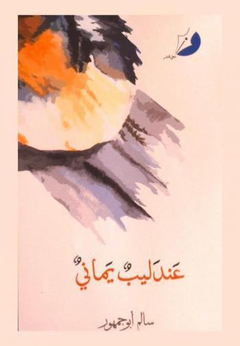 عندليب يماني : شعر