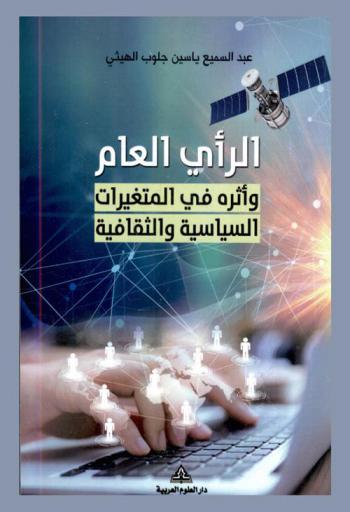  الرأي العام وأثره في المتغيرات السياسية والثقافية