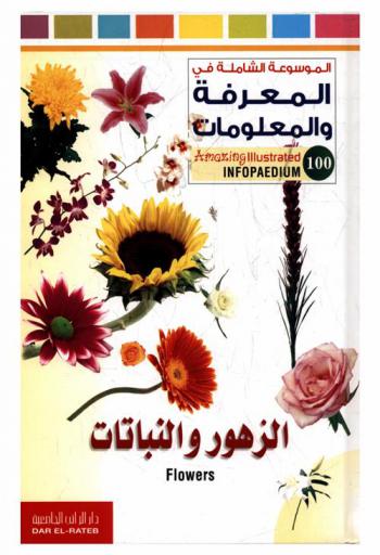  الزهور والنباتات