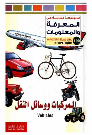  المركبات ووسائل النقل