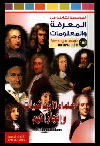  علماء الرياضيات وإنجازاتهم
