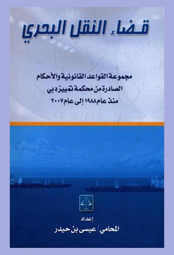  مجموعة القواعد القانونية التي قررتها محكمة تمييز دبي في قضاء النقل البحري منذ عام 1988 حتى عام 2007 م.