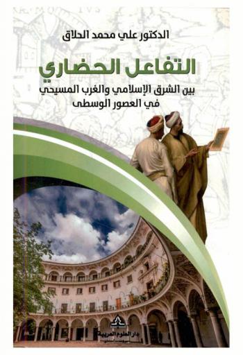  ‏التفاعل الحضاري بين الشرق الإسلامي والغرب المسيحي في العصور الوسطى