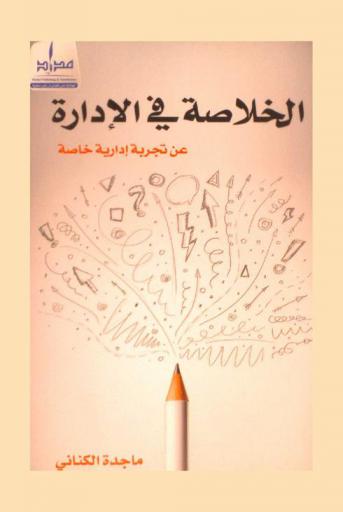  الخلاصة في الإدارة عن تجربة إدارية خاصة