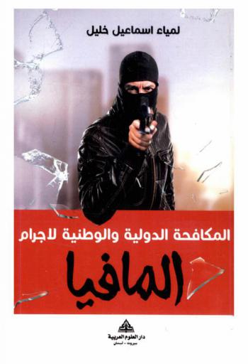  المكافحة الدولية والوطنية لإجرام المافيا