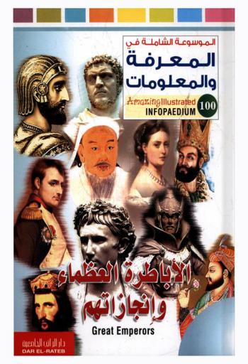 الأباطرة العظماء وإنجازاتهم