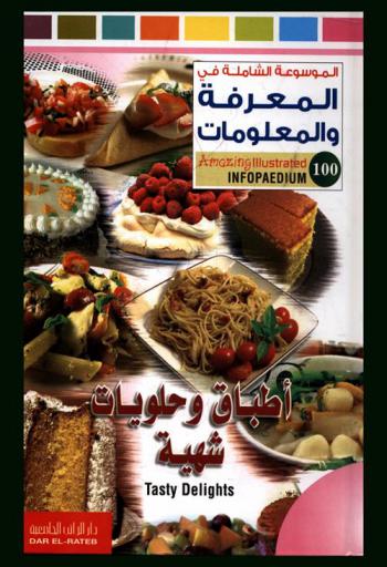 أطباق وحلويات شهية