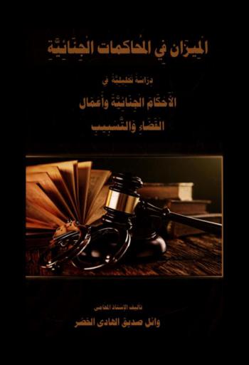  الميزان في المحاكمات الجنائية : دراسة تحليلية في الأحكام الجنائية وأعمال القضاء والتسبيب