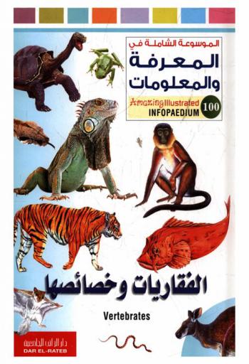  الفقاريات وخصائصها