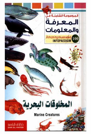المخلوقات البحرية
