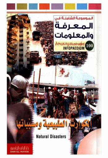  الكوارث الطبيعية ومسبباتها