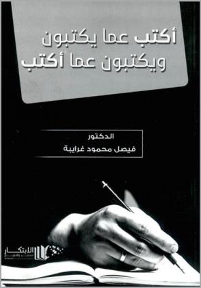  أكتب عما يكتبون ويكتبون عما أكتب