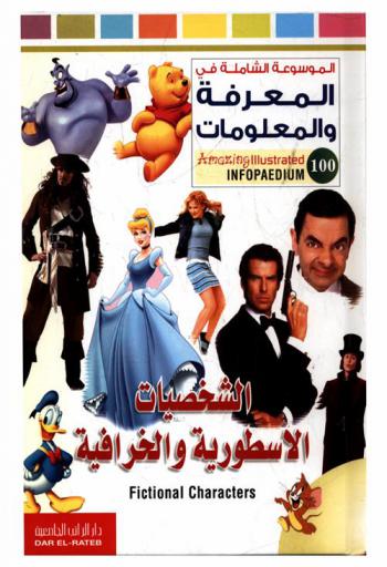  الشخصيات الأسطورية والخرافية