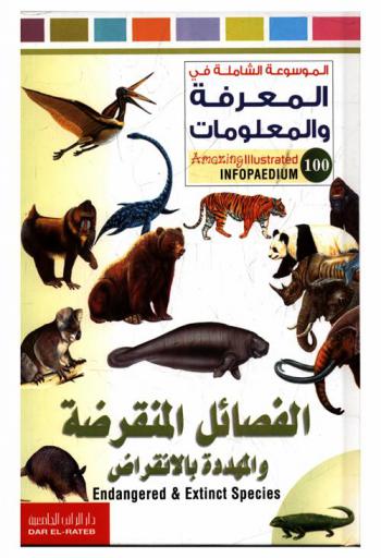 الفصائل المنقرضة والمهددة بالانقراض