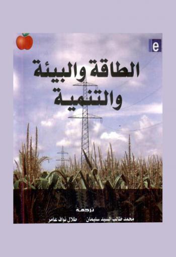  الطاقة والبيئة والتنمية