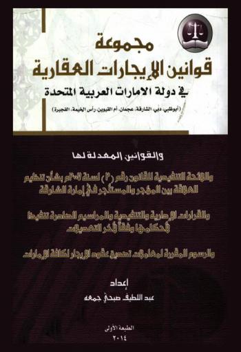 ‫مجموعة قوانين الإيجارات العقارية في دولة الإمارات العربية المتحدة والقوانين المعدله لها  واللأئحة التنفيذبة للقانون رقم (2) لسنة 2007 م بشأن تنظيم العلاقة بين المؤجر والمستأجر في إمارة الشارقة والقرارت الإدارية والتنفيذية والمراسيم الصادرة تنفيذا لأحكامها وفقا لأخر التعديلات والرسوم المقررة لمعاملات تصديق عقود الإيجار لكافة الإمارات = The set of leasehold laws in the united Arab Emirates : ( Abu Dhabi , Dubai Sharjah Ajmar , Ras Al Khaima ) as amended the executive reanlatians of law no. (2) of 2007 on regulation of landlord-tenant relationship in Emirate of Sharjah , administrative & ercantive resolations and degrees issued in pritshance of their provisions in accordance with the latest amendmen's and fus established for transactions of nationan of lease obradis for all emnas