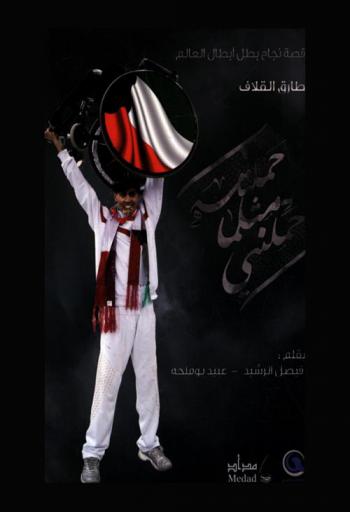 حملته مثلما حملني : قصة نجاح بطل أبطال العالم طارق القلاف