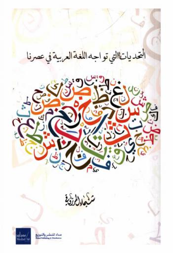  التحديات التي تواجه اللغة العربية في عصرنا