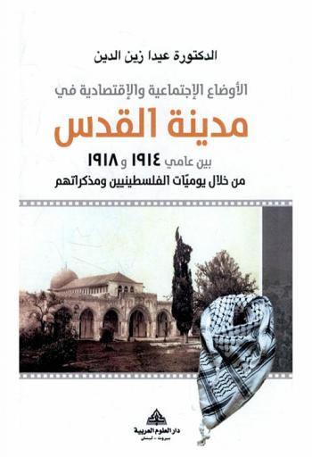  الأوضاع الاجتماعية والاقتصادية في مدينة القدس بين عامي 1914 و1918 من خلال يوميات الفلسطينين ومذكراتهم