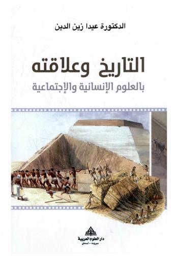  التاريخ وعلاقته بالعلوم الإنسانية والاجتماعية