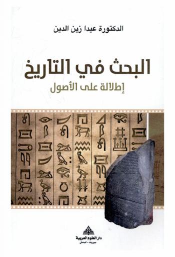  البحث في التاريخ : إطلالة على الأصول