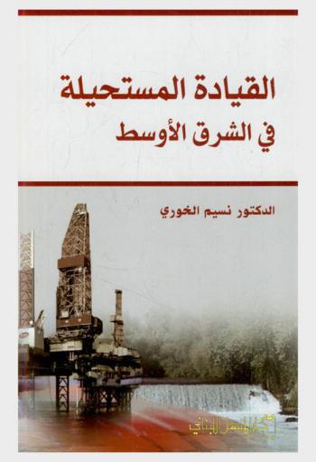  القيادة المستحيلة في الشرق الأوسط