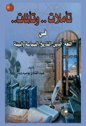  تأملات .. وتألمات .. في اللغة-الدين-التاريخ-السياسة والبيئة