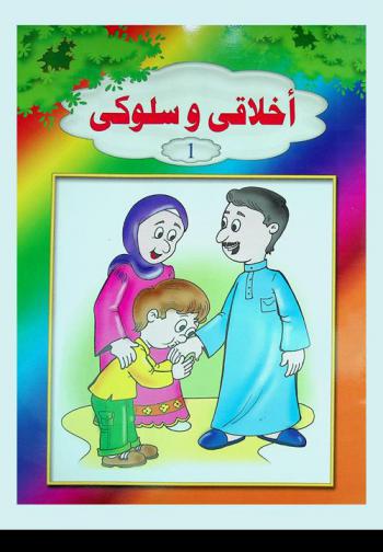  أخلاقي وسلوكي