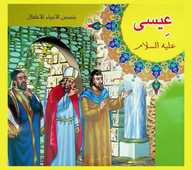  عيسى عليه السلام