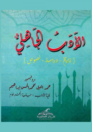 الأدب الجاهلي : (تاريخ-دراسة-نصوص)