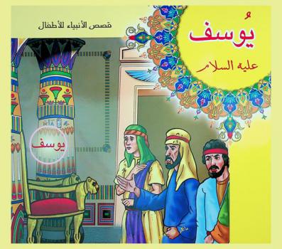  يوسف عليه السلام