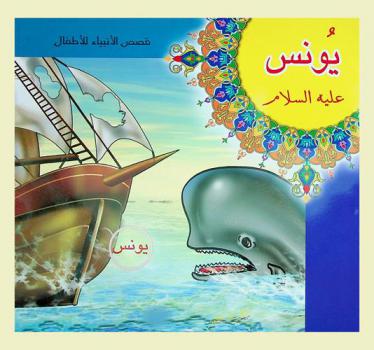  يونس عليه السلام
