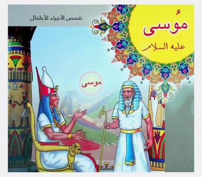  موسى عليه السلام