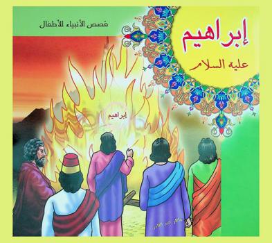  إبراهيم عليه السلام